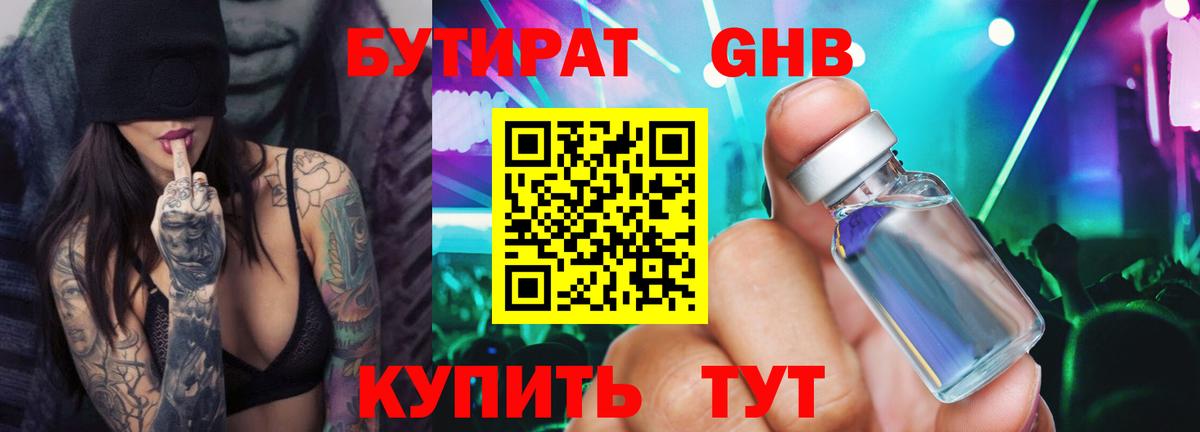 Бутират бутандиол  БУТИРАТ  Дедовск  Вход с VPN 
